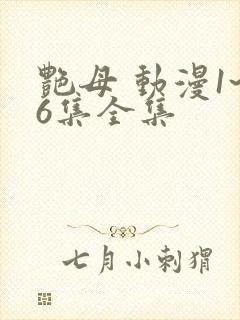 艳母 动漫1~6集全集