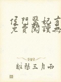 侯门医妃有点毒免费阅读无弹窗