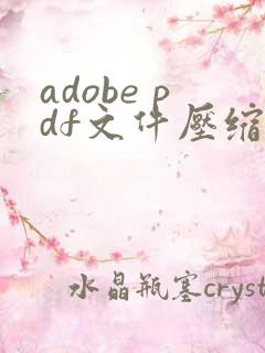 adobe pdf文件压缩至指定大小