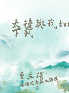 太后与我txt下载