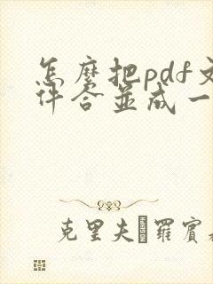怎么把pdf文件合并成一个pdf