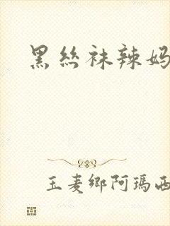 黑丝袜辣妈张静