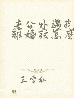 老公外遇我不想离婚该怎么挽回