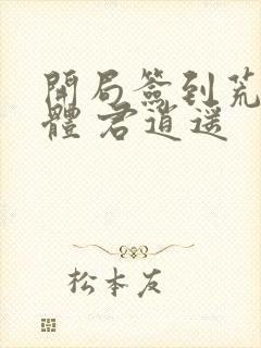 开局签到荒古圣体 君逍遥