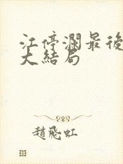 江停澜最后结局大结局