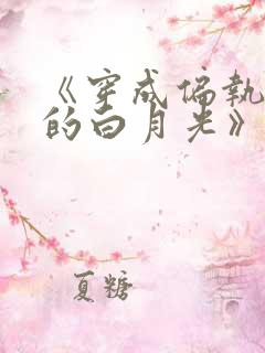 《穿成偏执权臣的白月光》