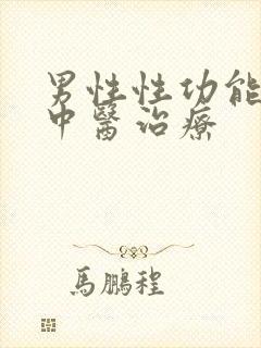 男性性功能减退中医治疗