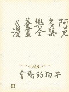 《养乐多阿姨》漫画全集免费