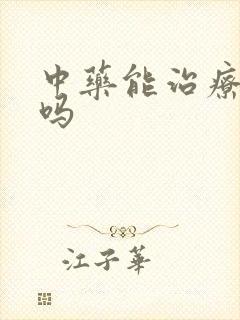 中药能治疗早射吗