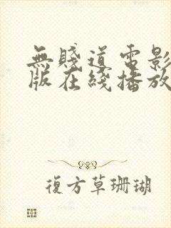 无贱道电影完整版在线播放