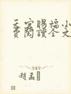 天官赐福小说免费阅读全文在线