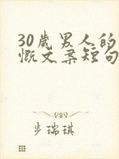 30岁男人的感慨文案短句