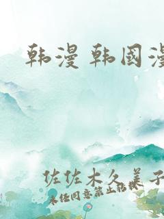 韩漫 韩国漫画