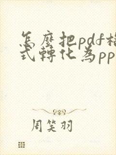 怎么把pdf格式转化为ppt格式