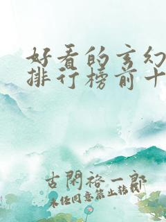 好看的玄幻小说排行榜前十名