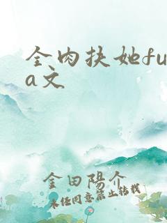 全肉扶她futa文