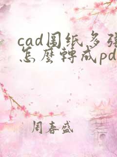 cad图纸多张怎么转成pdf
