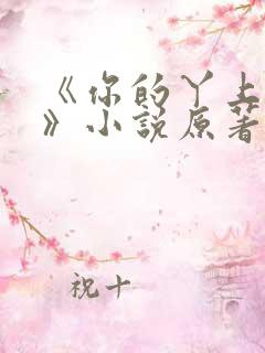 《你的丫上瘾了》小说原著