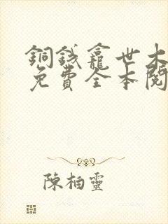 铜钱龛世木苏里免费全本阅读