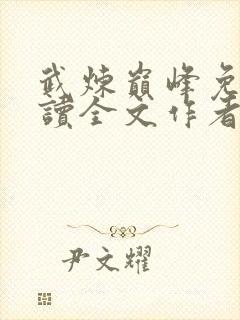 武炼巅峰免费阅读全文作者
