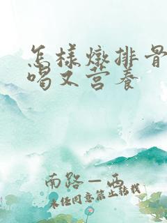 怎样炖排骨汤好喝又营养
