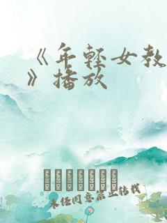 《年轻女教师3》播放