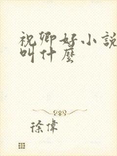 祝卿好小说原著叫什么