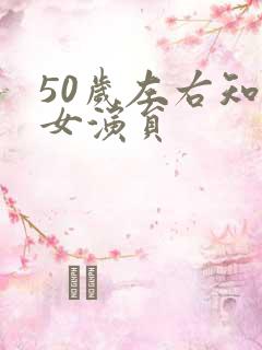 50岁左右知名女演员
