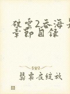 破云2吞海最新章节目录