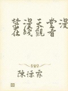 禁漫天堂漫画网在线观看