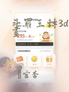 斗罗玉转3d漫画