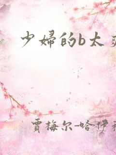 少妇的b太爽了