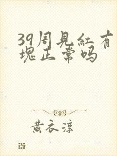 39周见红有血块正常吗