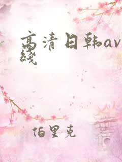 高清日韩av在线