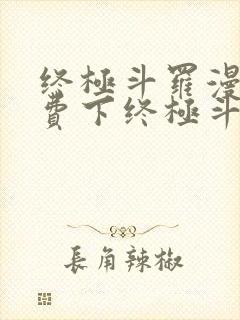 终极斗罗漫画免费下终极斗罗漫画免费下拉式