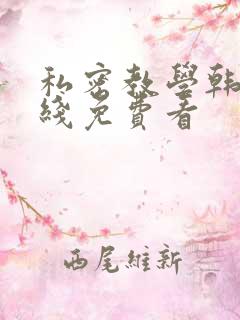 私密教学韩漫在线免费看