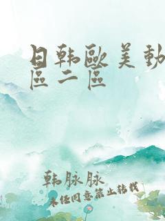 日韩欧美动漫一区二区