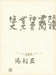 绝世神君陆羽全文免费阅读