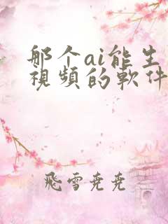 那个ai能生成视频的软件