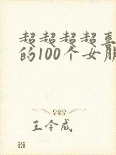 超超超超喜欢你的100个女朋友第1季免费观看
