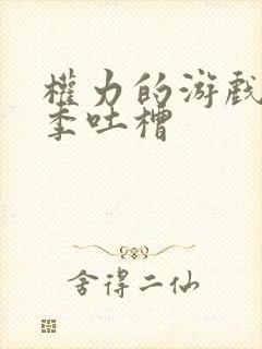 权力的游戏第八季吐槽