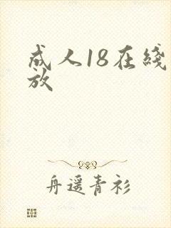 成人18在线播放