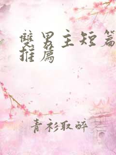 双男主短篇小说推荐