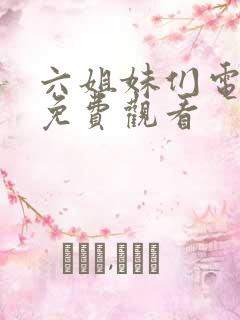 六姐妹们电视剧免费观看