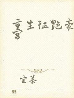 重生征艳豪门后宫