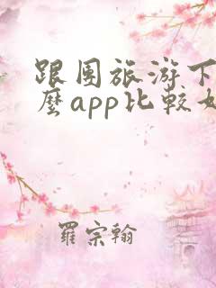 跟团旅游下载什么app比较好