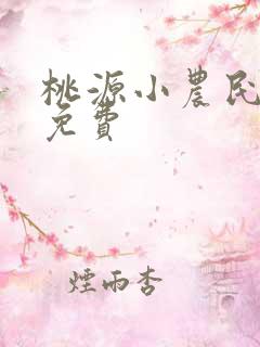 桃源小农民小说免费
