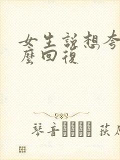 女生说想夸我怎么回复