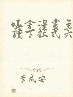 哑舍漫画免费阅读下拉式六漫画