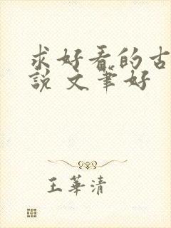 求好看的古言小说 文笔好